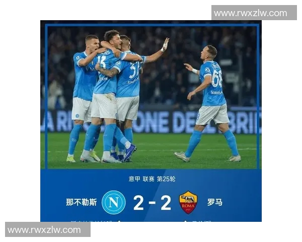 随着那不勒斯3-2绝杀+紫百合2-2!意甲最新积分榜:2-5名差7分